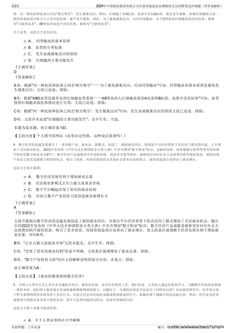 2024年中国邮政集团有限公司甘肃省临洮县站滩邮政支局招聘笔试冲刺题（带答案解析）_第2页