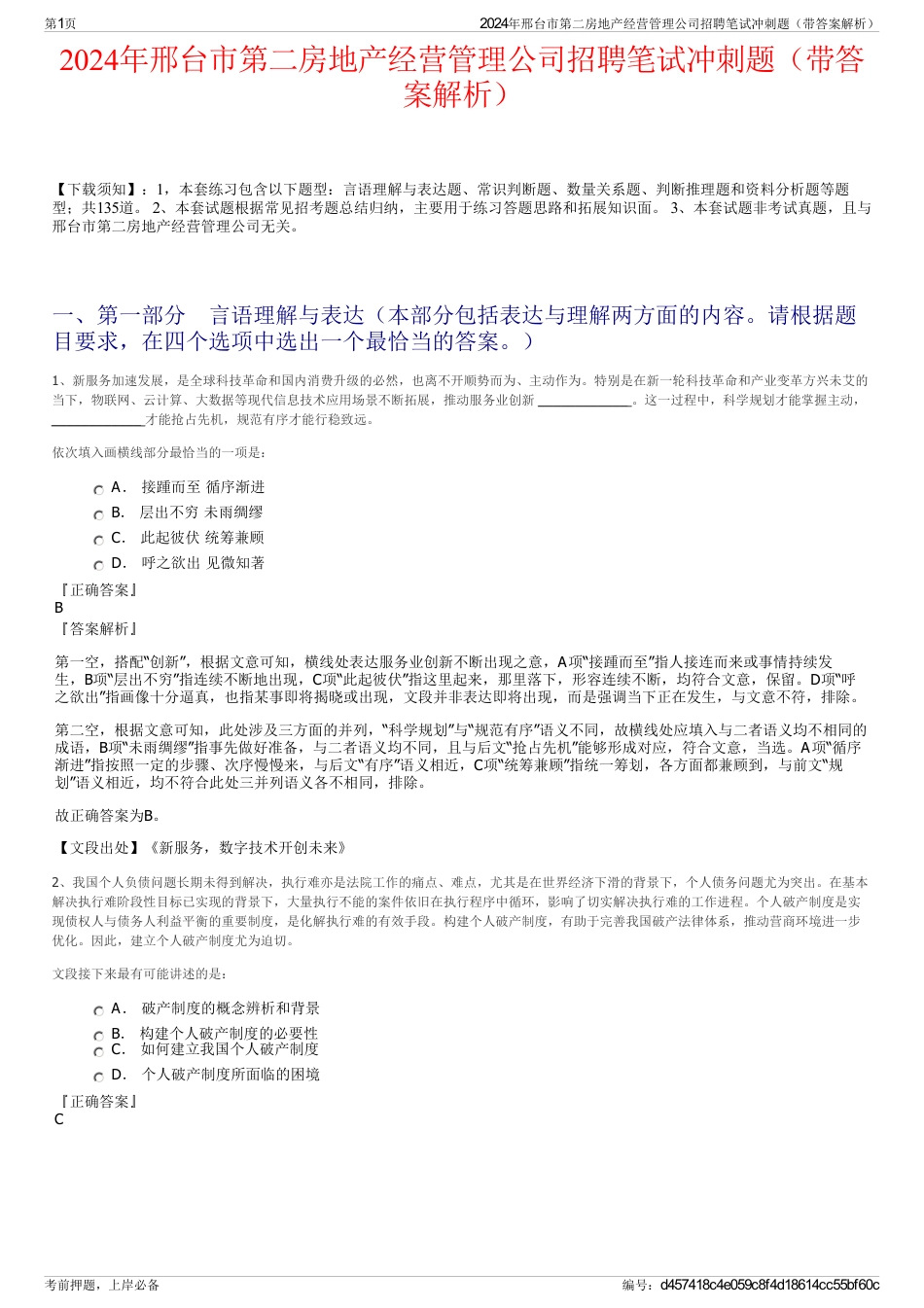 2024年邢台市第二房地产经营管理公司招聘笔试冲刺题（带答案解析）_第1页