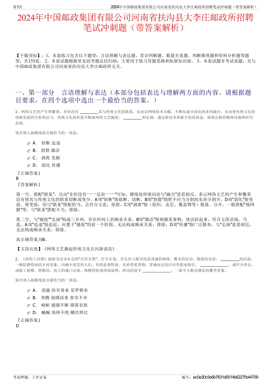 2024年中国邮政集团有限公司河南省扶沟县大李庄邮政所招聘笔试冲刺题（带答案解析）_第1页