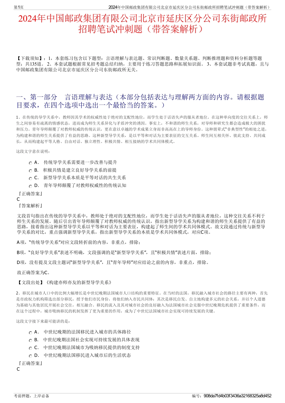 2024年中国邮政集团有限公司北京市延庆区分公司东街邮政所招聘笔试冲刺题（带答案解析）_第1页