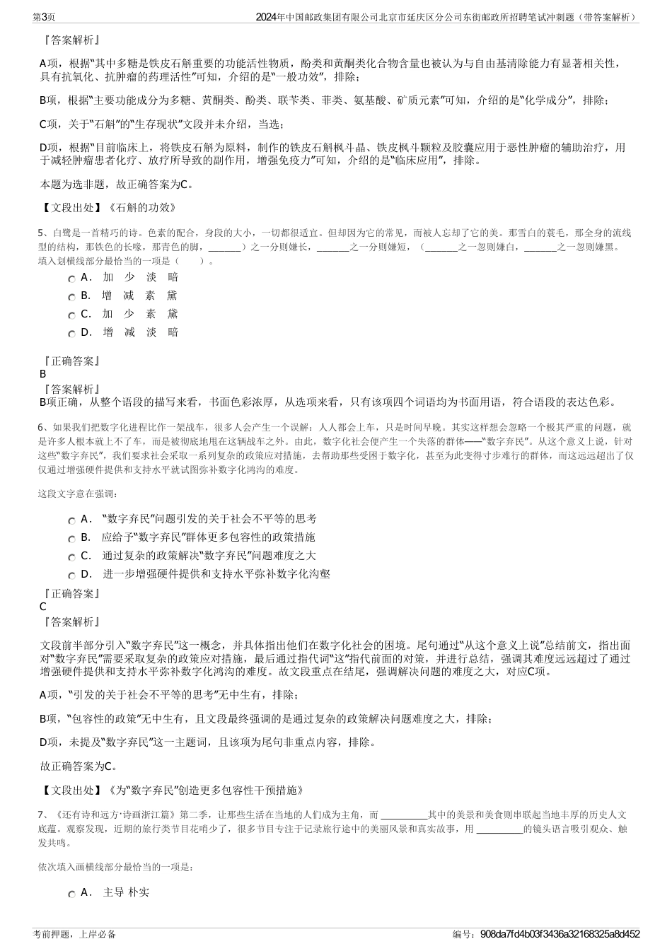 2024年中国邮政集团有限公司北京市延庆区分公司东街邮政所招聘笔试冲刺题（带答案解析）_第3页