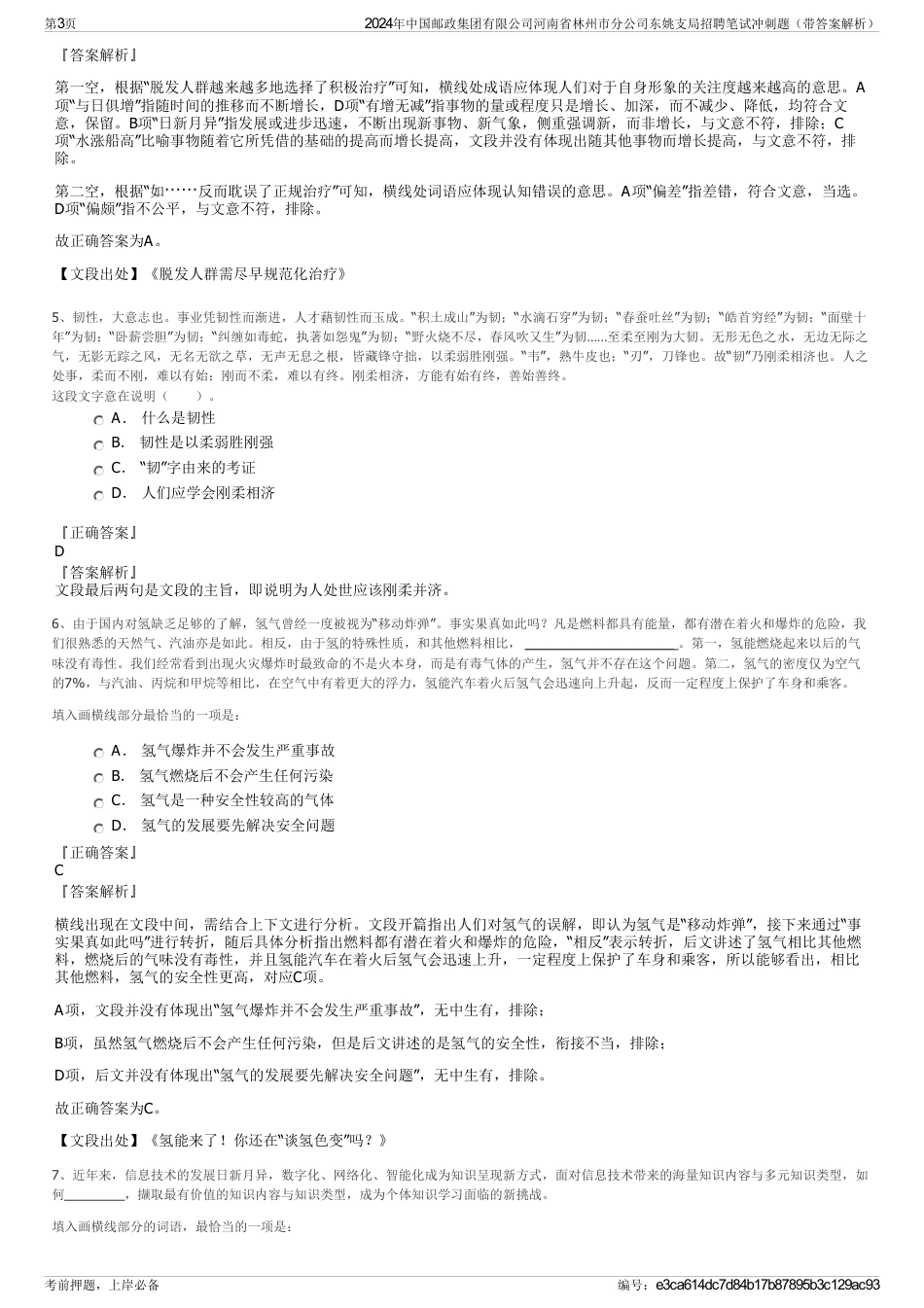 2024年中国邮政集团有限公司河南省林州市分公司东姚支局招聘笔试冲刺题（带答案解析）_第3页