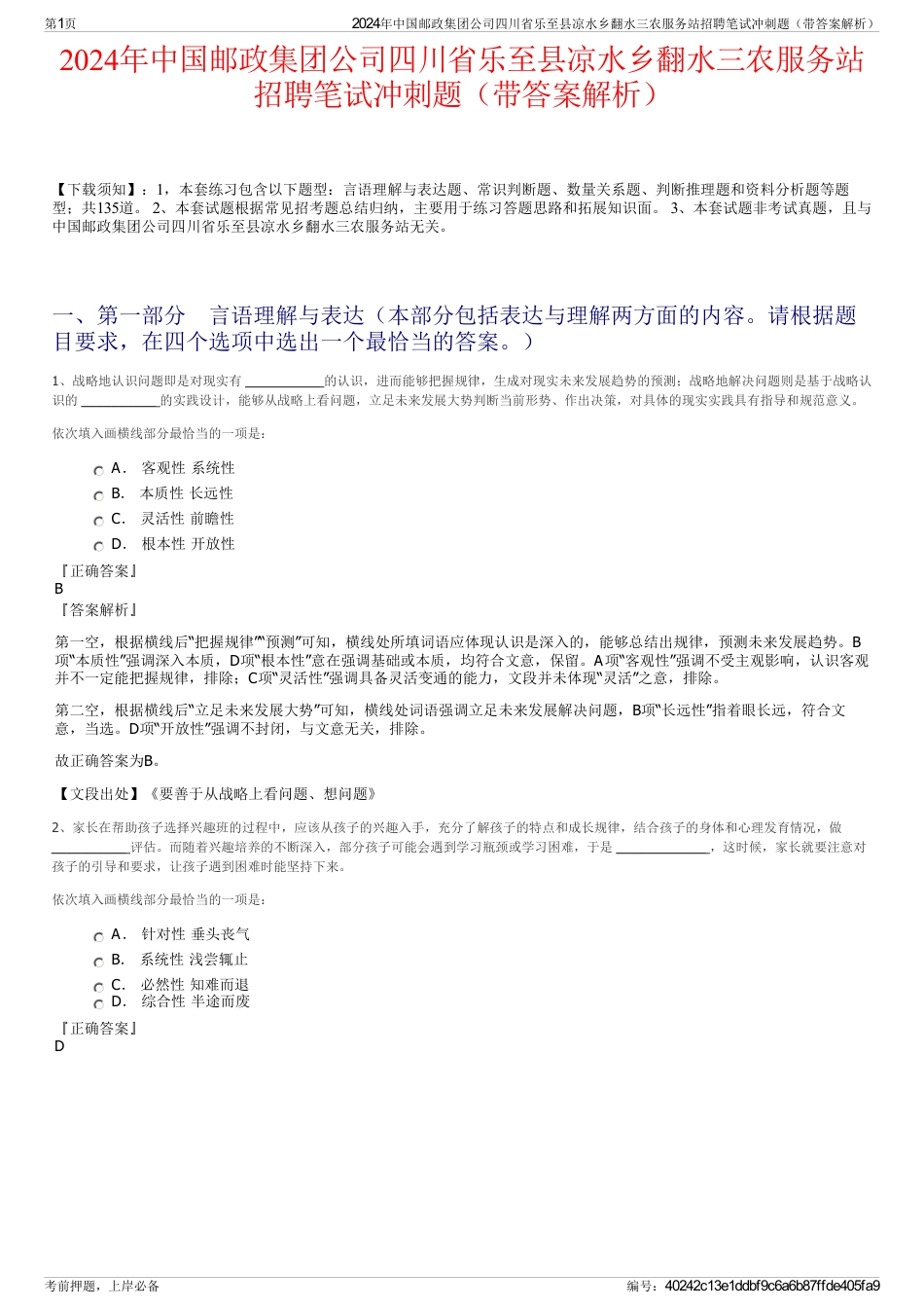 2024年中国邮政集团公司四川省乐至县凉水乡翻水三农服务站招聘笔试冲刺题（带答案解析）_第1页