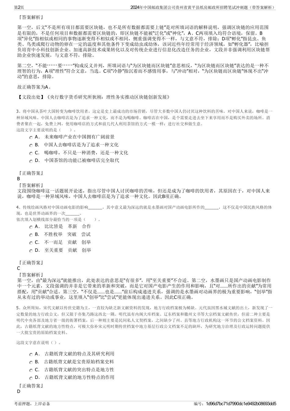 2024年中国邮政集团公司贵州省黄平县纸房邮政所招聘笔试冲刺题（带答案解析）_第2页