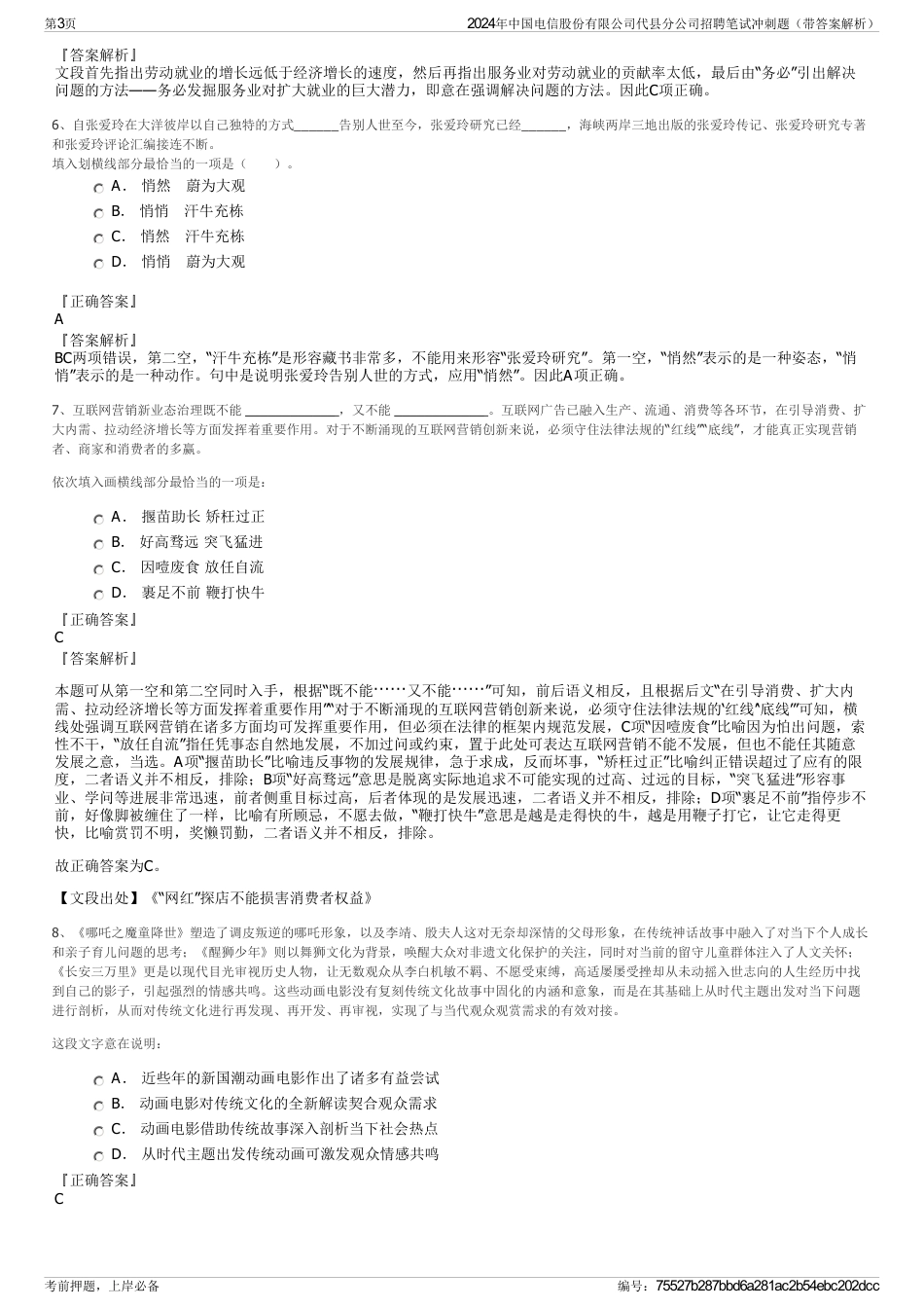 2024年中国电信股份有限公司代县分公司招聘笔试冲刺题（带答案解析）_第3页