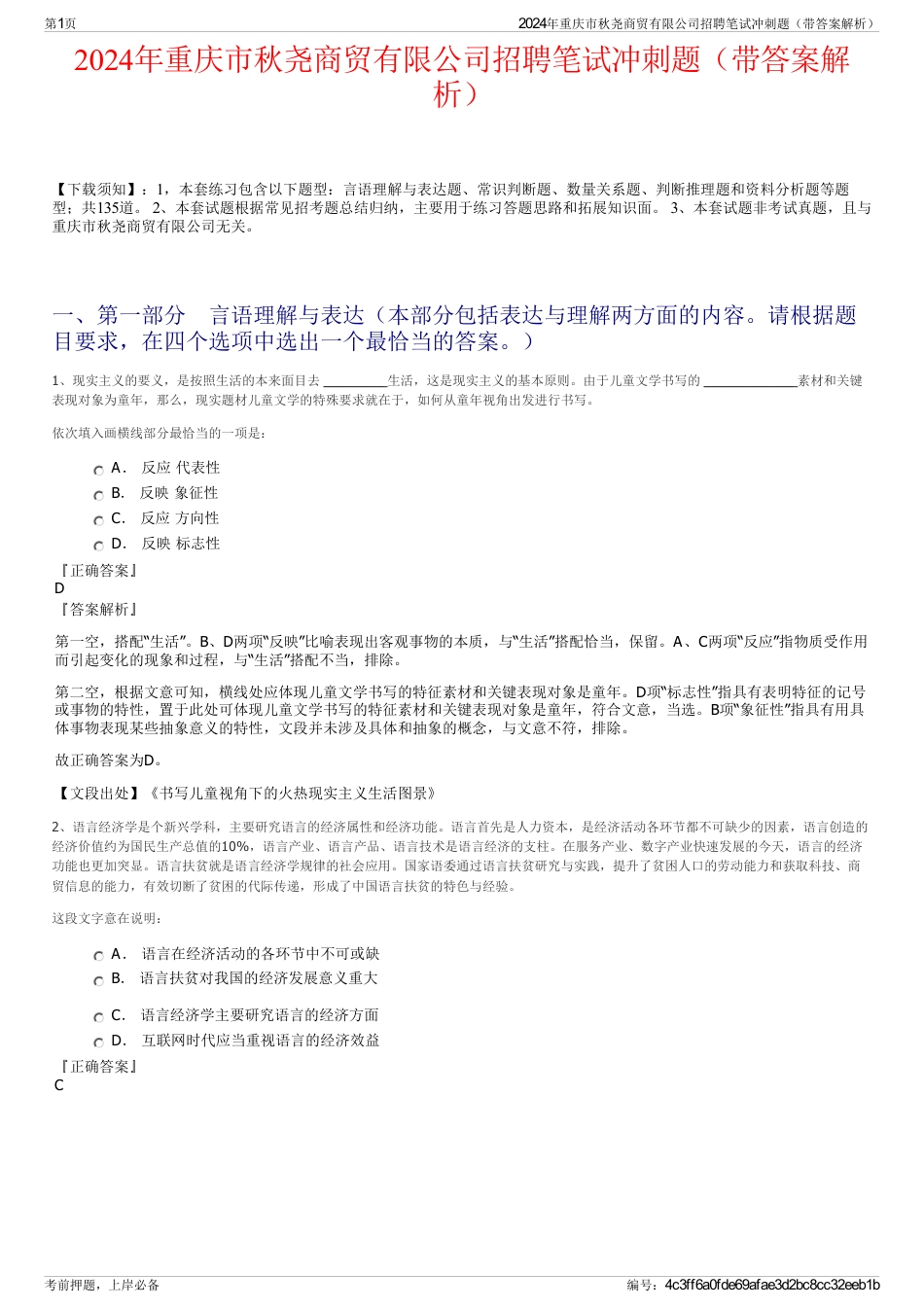 2024年重庆市秋尧商贸有限公司招聘笔试冲刺题（带答案解析）_第1页