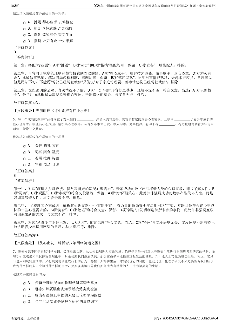 2024年中国邮政集团有限公司安徽省定远县年家岗邮政所招聘笔试冲刺题（带答案解析）_第3页