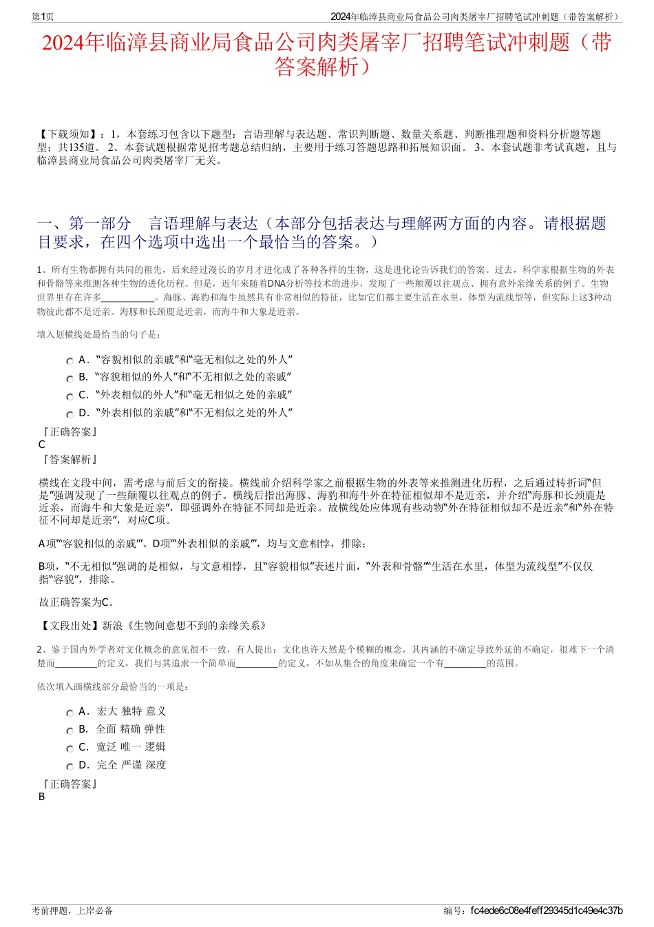 2024年临漳县商业局食品公司肉类屠宰厂招聘笔试冲刺题（带答案解析）_第1页