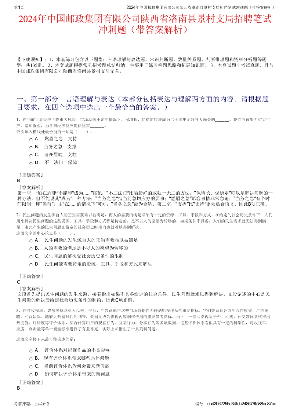 2024年中国邮政集团有限公司陕西省洛南县景村支局招聘笔试冲刺题（带答案解析）_第1页