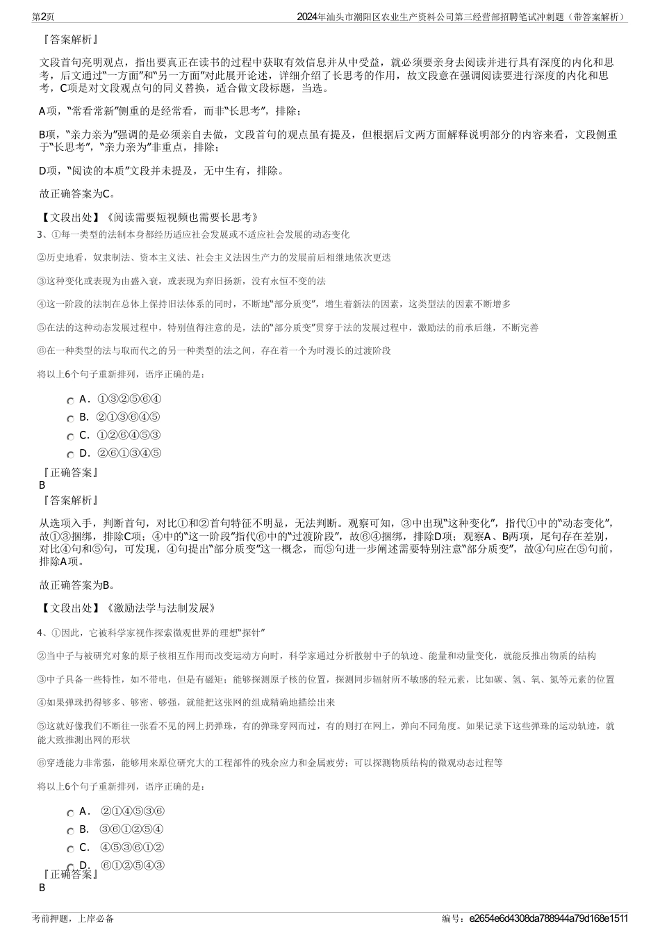 2024年汕头市潮阳区农业生产资料公司第三经营部招聘笔试冲刺题（带答案解析）_第2页