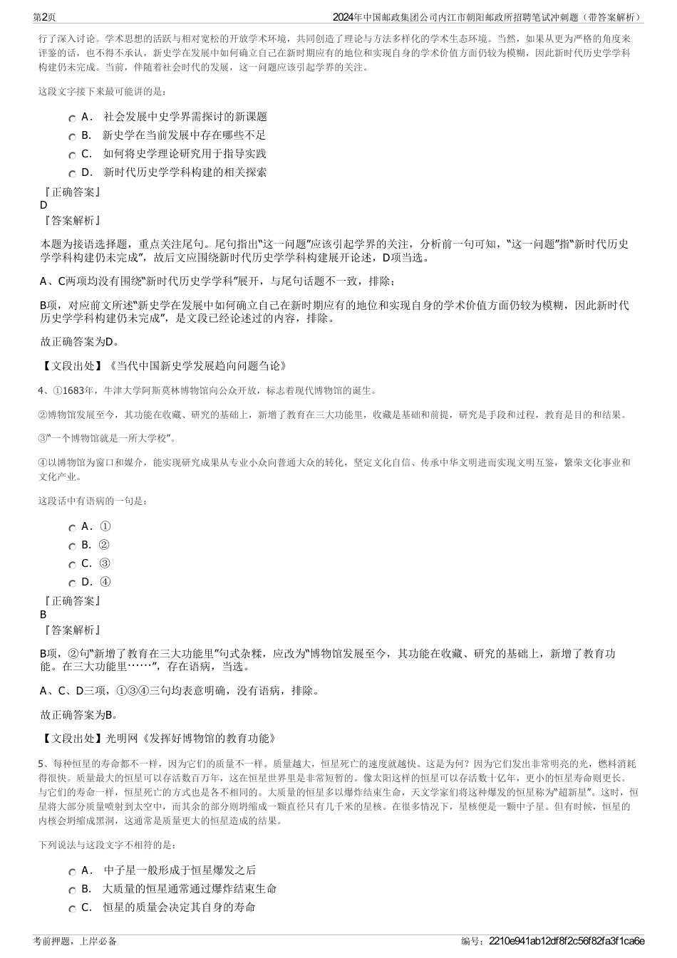 2024年中国邮政集团公司内江市朝阳邮政所招聘笔试冲刺题（带答案解析）_第2页