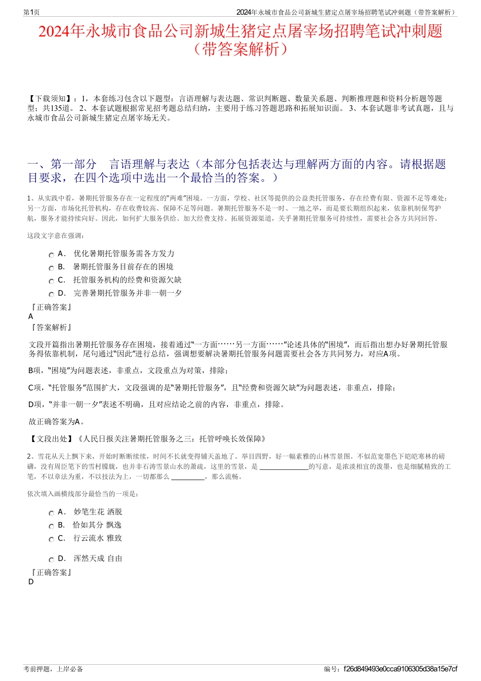 2024年永城市食品公司新城生猪定点屠宰场招聘笔试冲刺题（带答案解析）_第1页