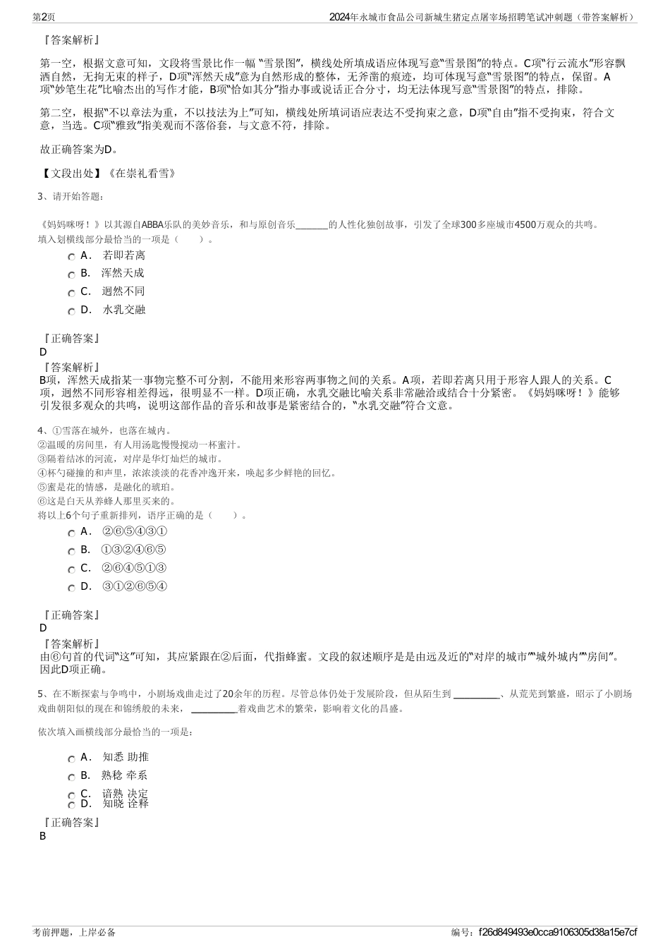 2024年永城市食品公司新城生猪定点屠宰场招聘笔试冲刺题（带答案解析）_第2页