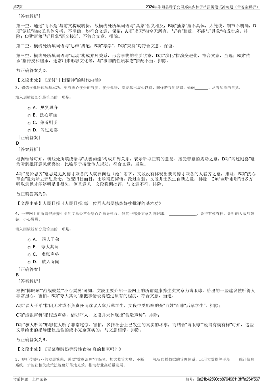 2024年淮阳县种子公司郑集乡种子站招聘笔试冲刺题（带答案解析）_第2页