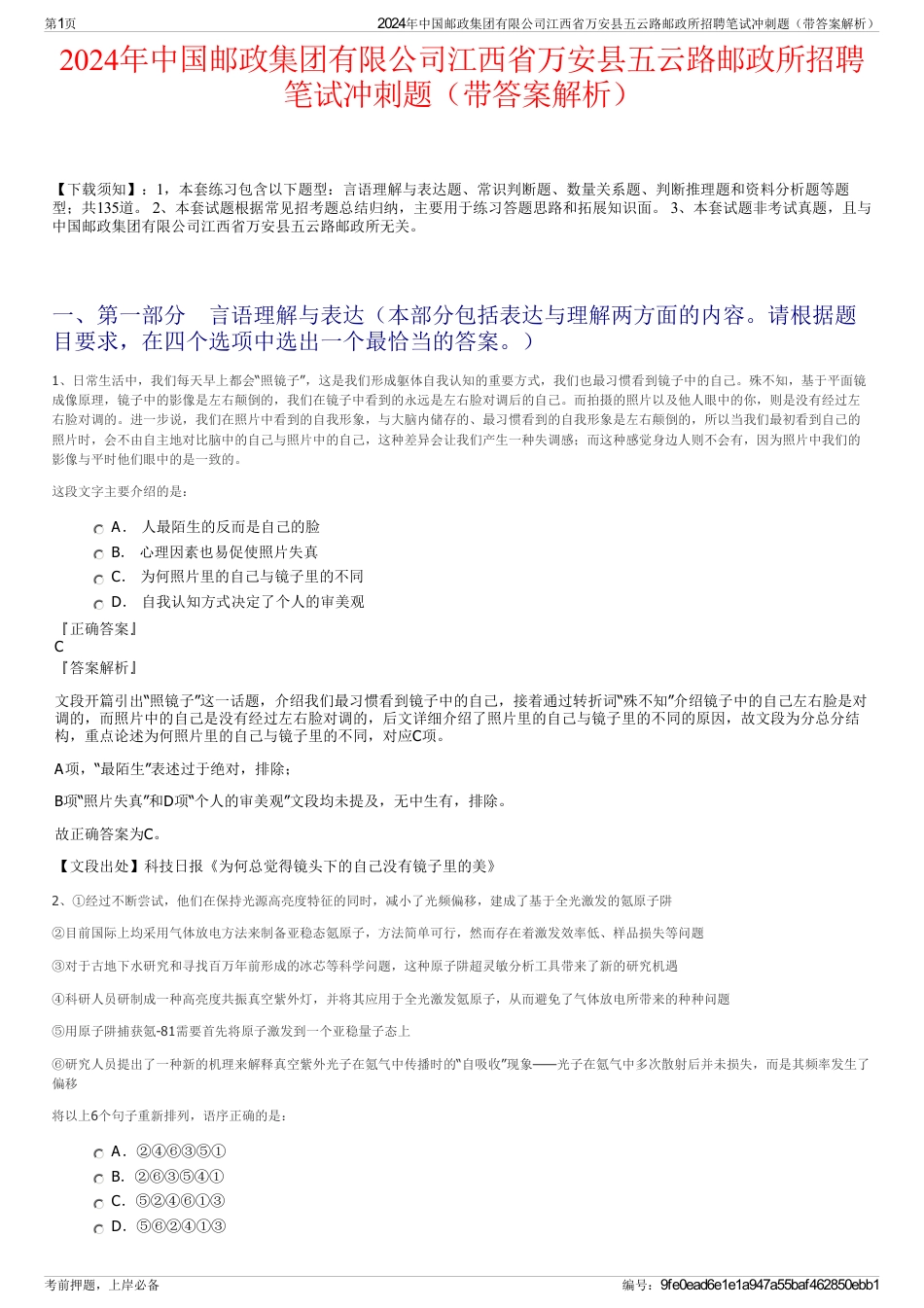 2024年中国邮政集团有限公司江西省万安县五云路邮政所招聘笔试冲刺题（带答案解析）_第1页