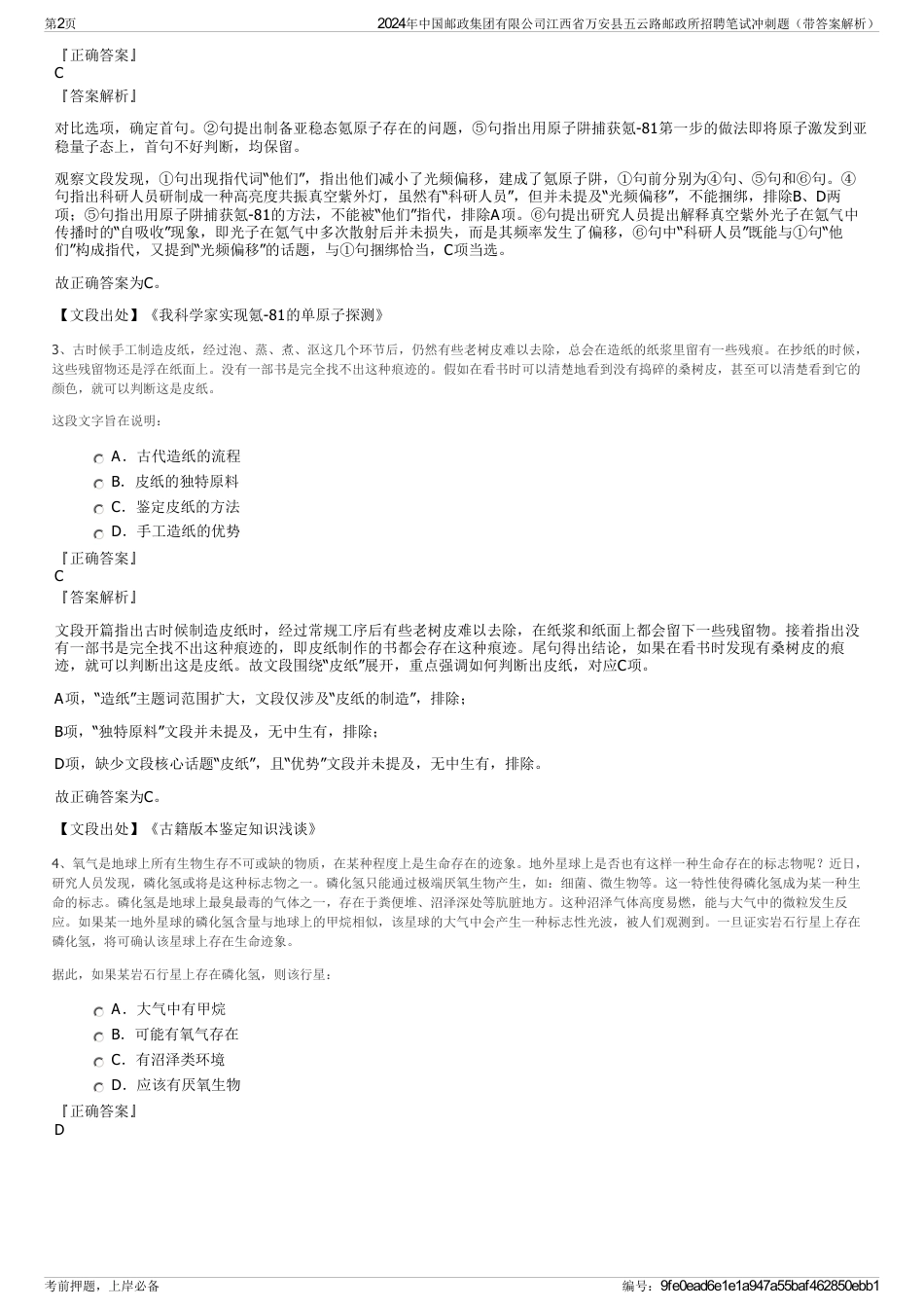 2024年中国邮政集团有限公司江西省万安县五云路邮政所招聘笔试冲刺题（带答案解析）_第2页