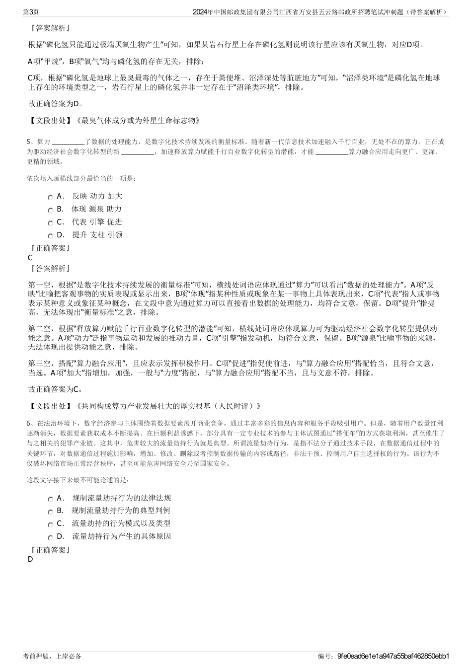 2024年中国邮政集团有限公司江西省万安县五云路邮政所招聘笔试冲刺题（带答案解析）_第3页