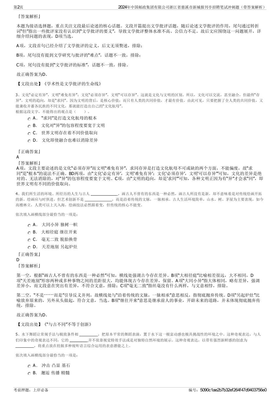 2024年中国邮政集团有限公司浙江省慈溪市新城报刊亭招聘笔试冲刺题（带答案解析）_第2页