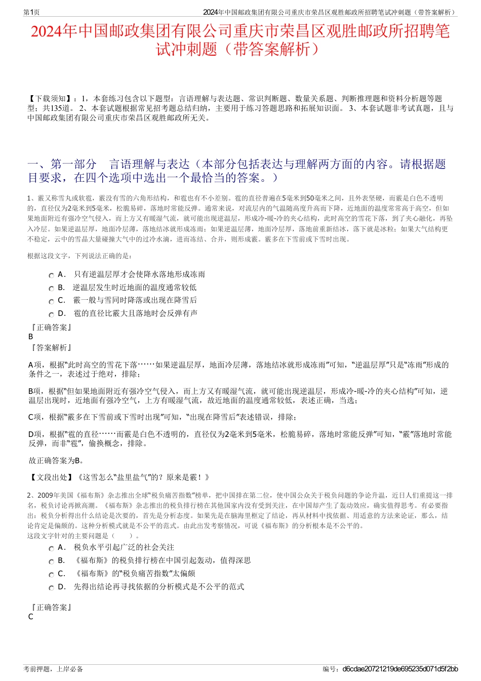 2024年中国邮政集团有限公司重庆市荣昌区观胜邮政所招聘笔试冲刺题（带答案解析）_第1页