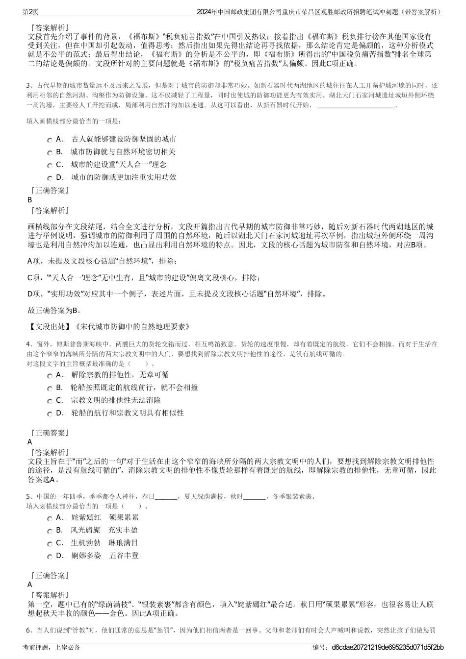 2024年中国邮政集团有限公司重庆市荣昌区观胜邮政所招聘笔试冲刺题（带答案解析）_第2页