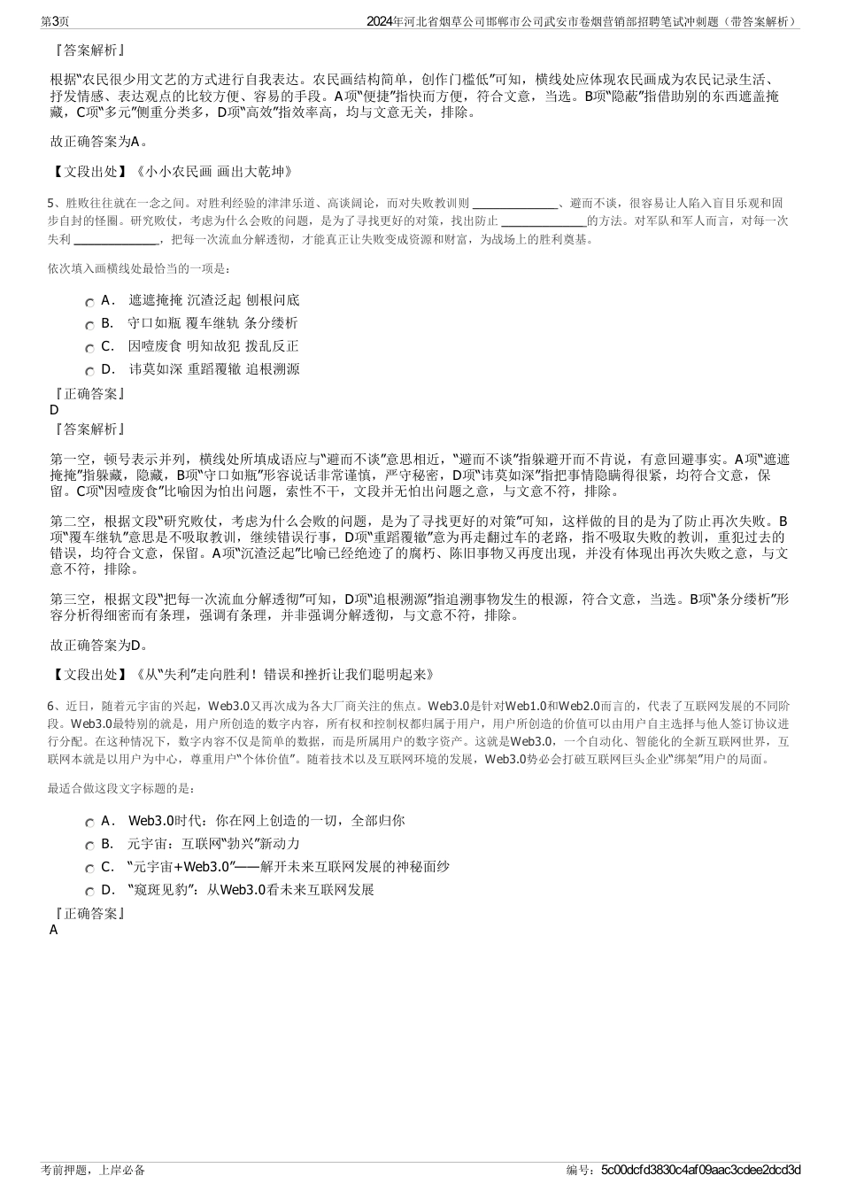 2024年河北省烟草公司邯郸市公司武安市卷烟营销部招聘笔试冲刺题（带答案解析）_第3页