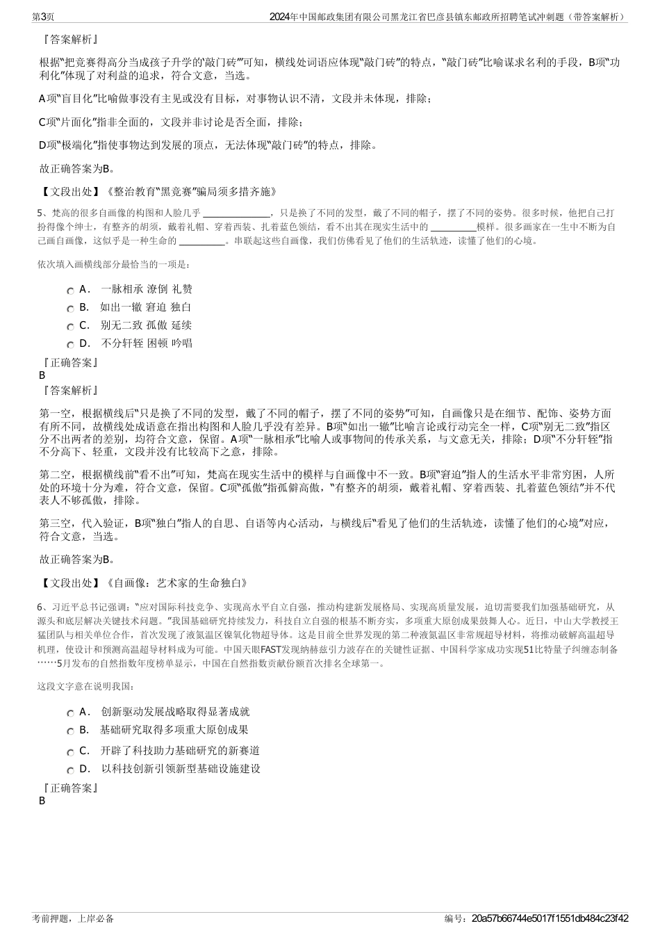 2024年中国邮政集团有限公司黑龙江省巴彦县镇东邮政所招聘笔试冲刺题（带答案解析）_第3页