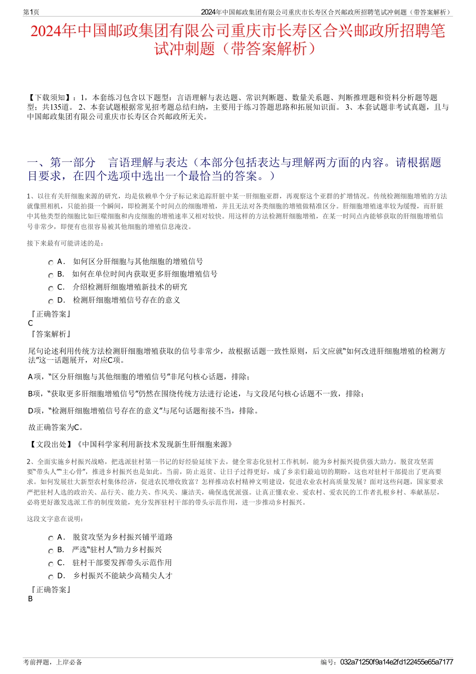 2024年中国邮政集团有限公司重庆市长寿区合兴邮政所招聘笔试冲刺题（带答案解析）_第1页