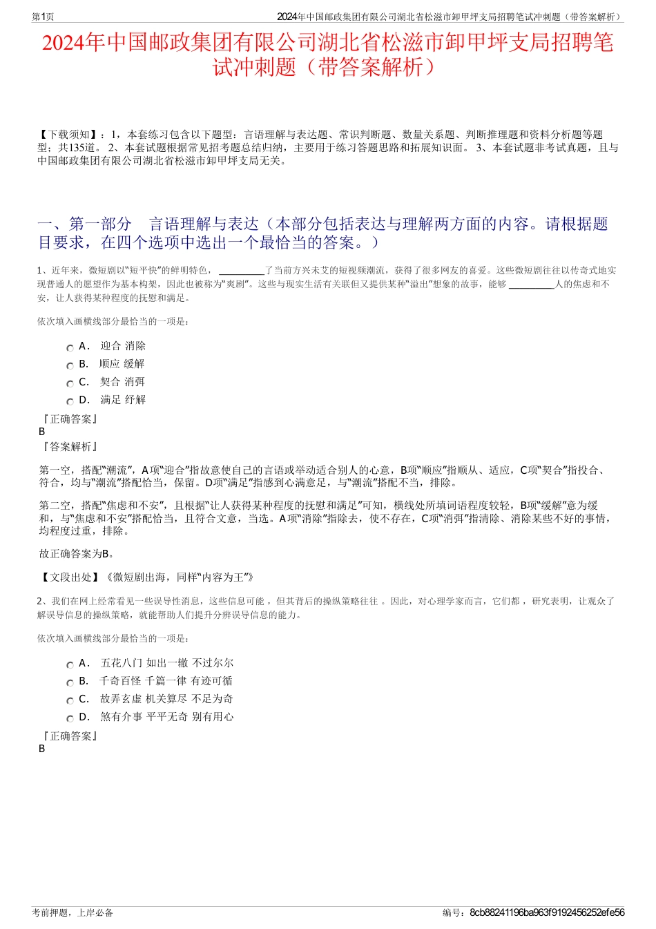 2024年中国邮政集团有限公司湖北省松滋市卸甲坪支局招聘笔试冲刺题（带答案解析）_第1页