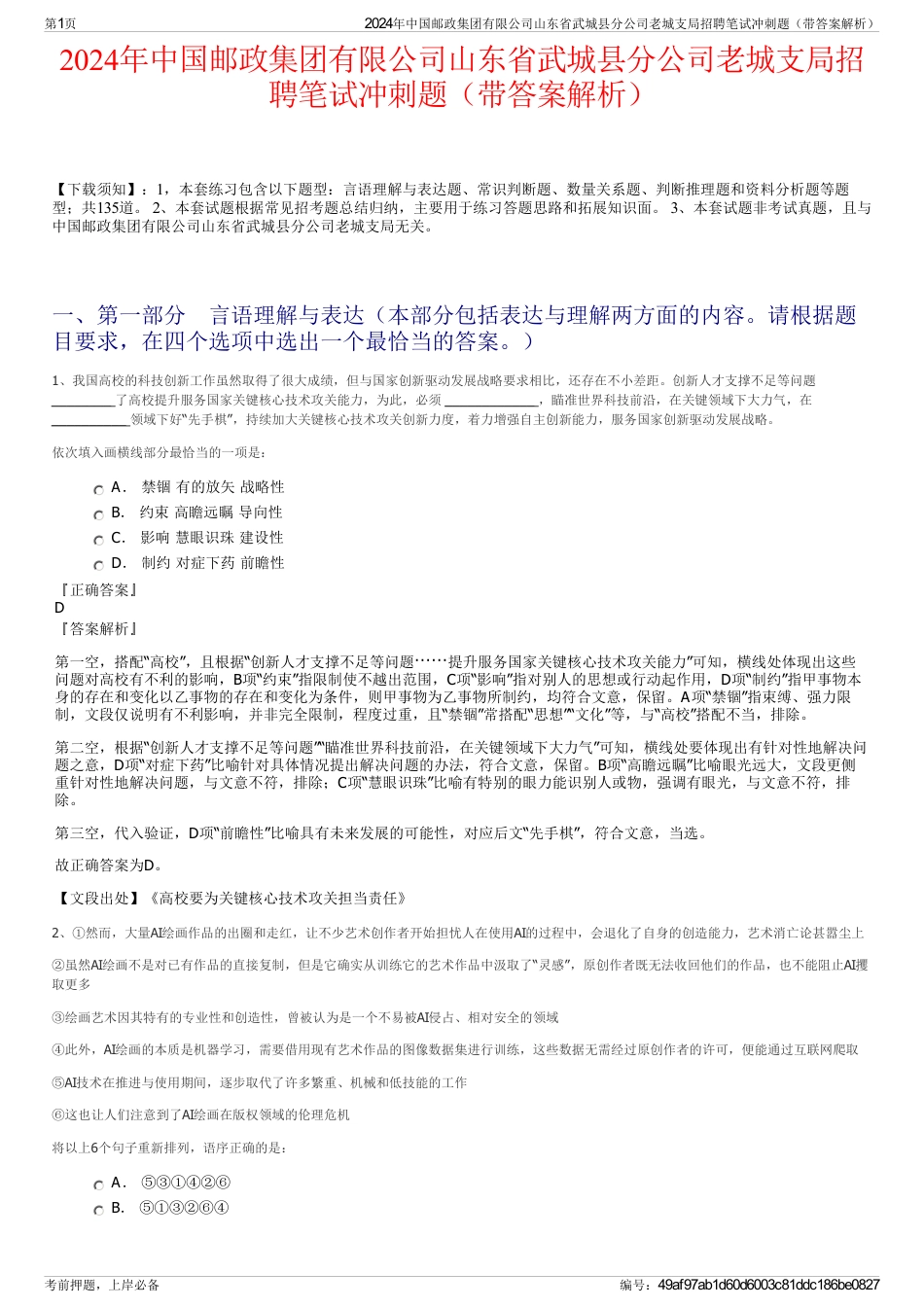 2024年中国邮政集团有限公司山东省武城县分公司老城支局招聘笔试冲刺题（带答案解析）_第1页