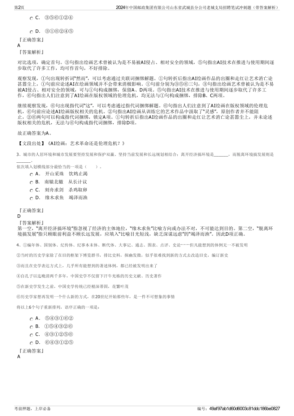 2024年中国邮政集团有限公司山东省武城县分公司老城支局招聘笔试冲刺题（带答案解析）_第2页