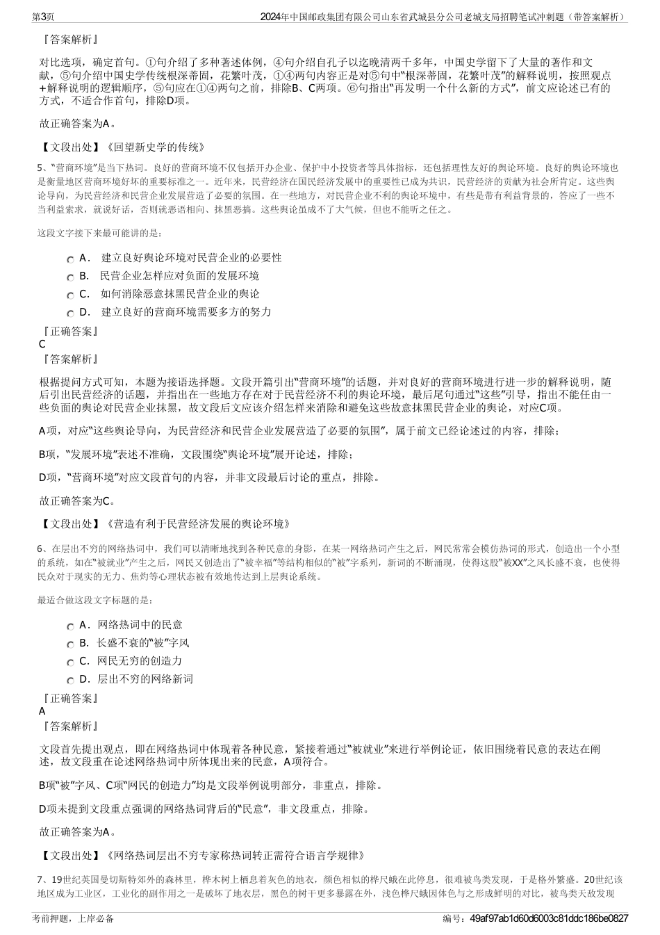 2024年中国邮政集团有限公司山东省武城县分公司老城支局招聘笔试冲刺题（带答案解析）_第3页