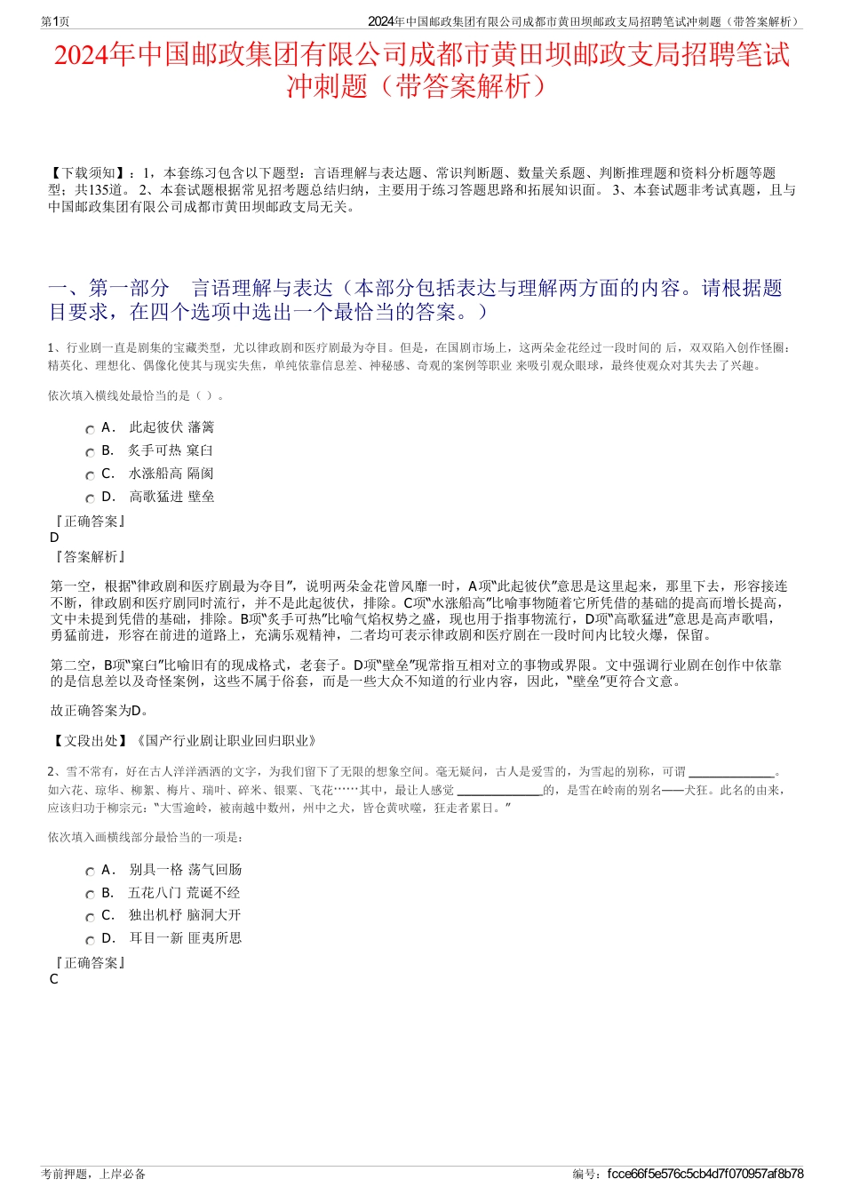 2024年中国邮政集团有限公司成都市黄田坝邮政支局招聘笔试冲刺题（带答案解析）_第1页