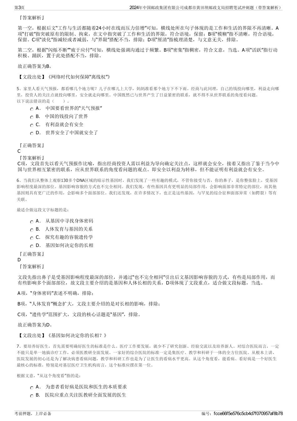 2024年中国邮政集团有限公司成都市黄田坝邮政支局招聘笔试冲刺题（带答案解析）_第3页