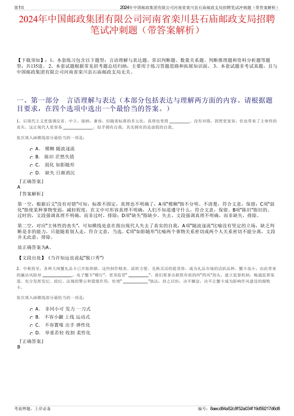 2024年中国邮政集团有限公司河南省栾川县石庙邮政支局招聘笔试冲刺题（带答案解析）_第1页