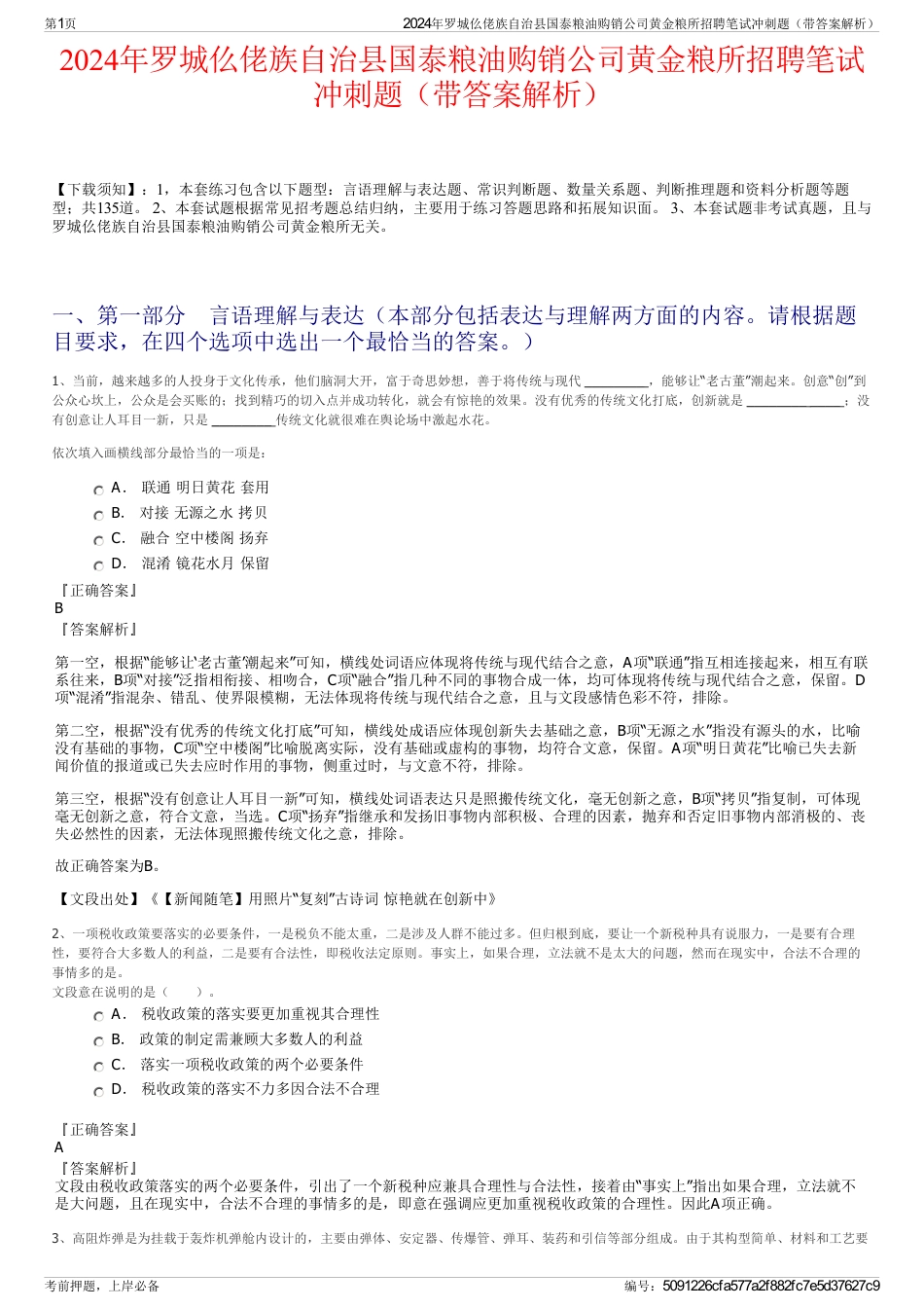 2024年罗城仫佬族自治县国泰粮油购销公司黄金粮所招聘笔试冲刺题（带答案解析）_第1页