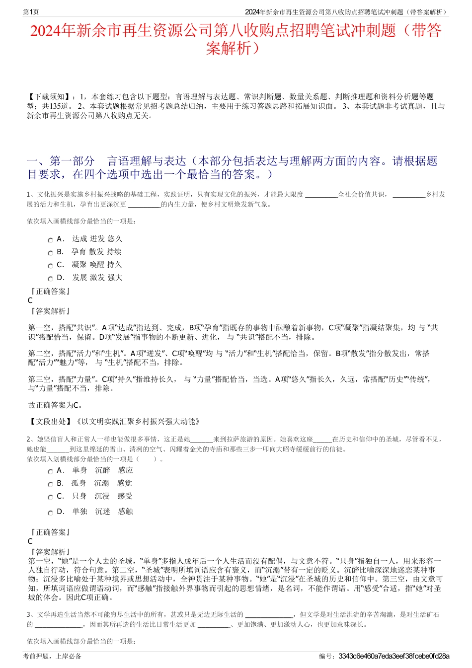 2024年新余市再生资源公司第八收购点招聘笔试冲刺题（带答案解析）_第1页