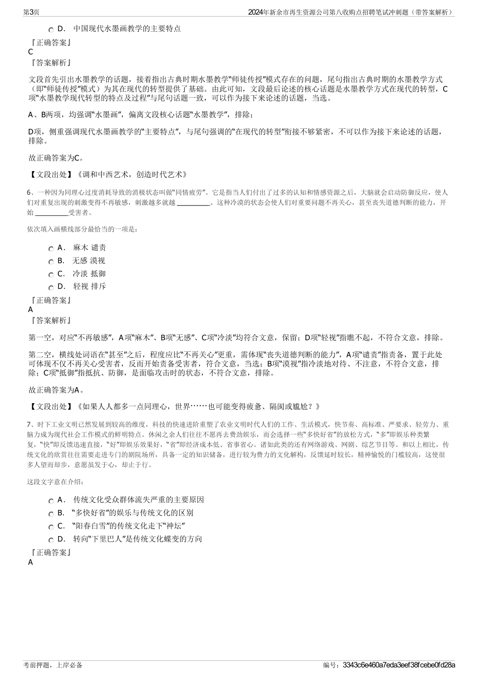 2024年新余市再生资源公司第八收购点招聘笔试冲刺题（带答案解析）_第3页