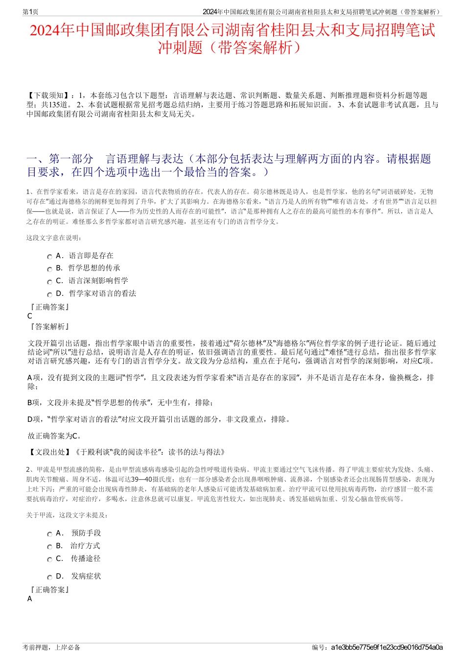 2024年中国邮政集团有限公司湖南省桂阳县太和支局招聘笔试冲刺题（带答案解析）_第1页