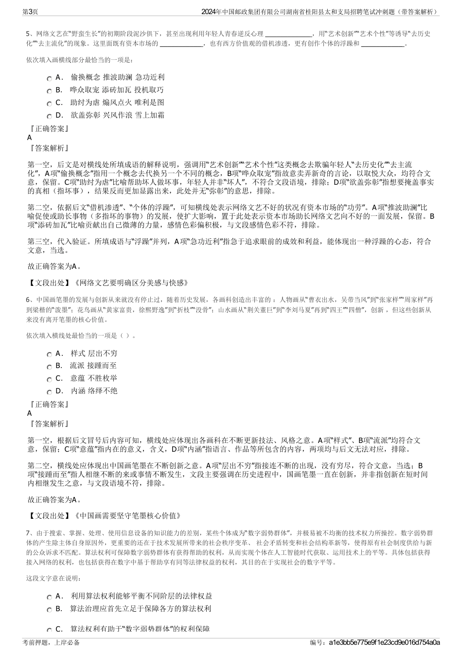 2024年中国邮政集团有限公司湖南省桂阳县太和支局招聘笔试冲刺题（带答案解析）_第3页