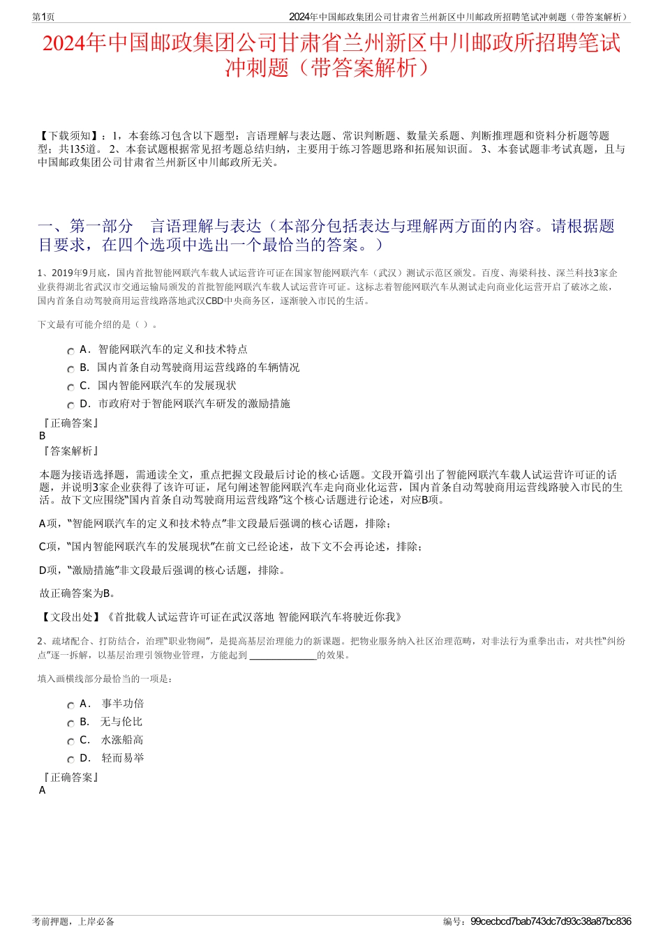 2024年中国邮政集团公司甘肃省兰州新区中川邮政所招聘笔试冲刺题（带答案解析）_第1页