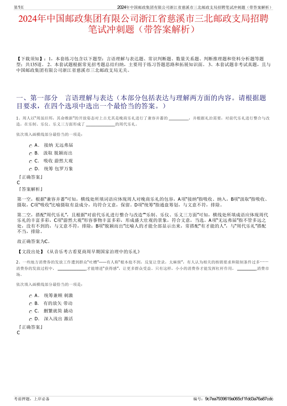 2024年中国邮政集团有限公司浙江省慈溪市三北邮政支局招聘笔试冲刺题（带答案解析）_第1页