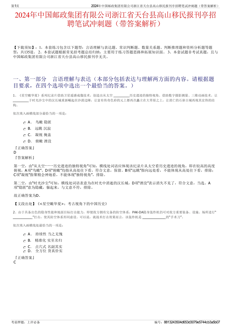 2024年中国邮政集团有限公司浙江省天台县高山移民报刊亭招聘笔试冲刺题（带答案解析）_第1页