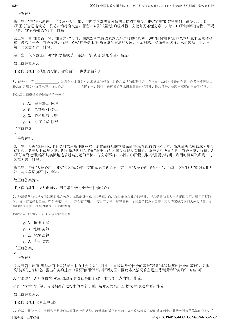 2024年中国邮政集团有限公司浙江省天台县高山移民报刊亭招聘笔试冲刺题（带答案解析）_第3页