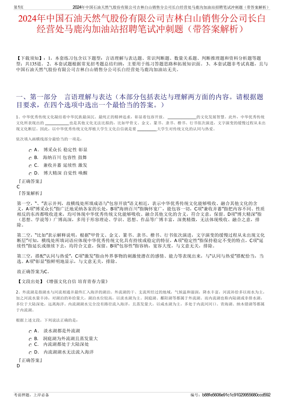 2024年中国石油天然气股份有限公司吉林白山销售分公司长白经营处马鹿沟加油站招聘笔试冲刺题（带答案解析）_第1页
