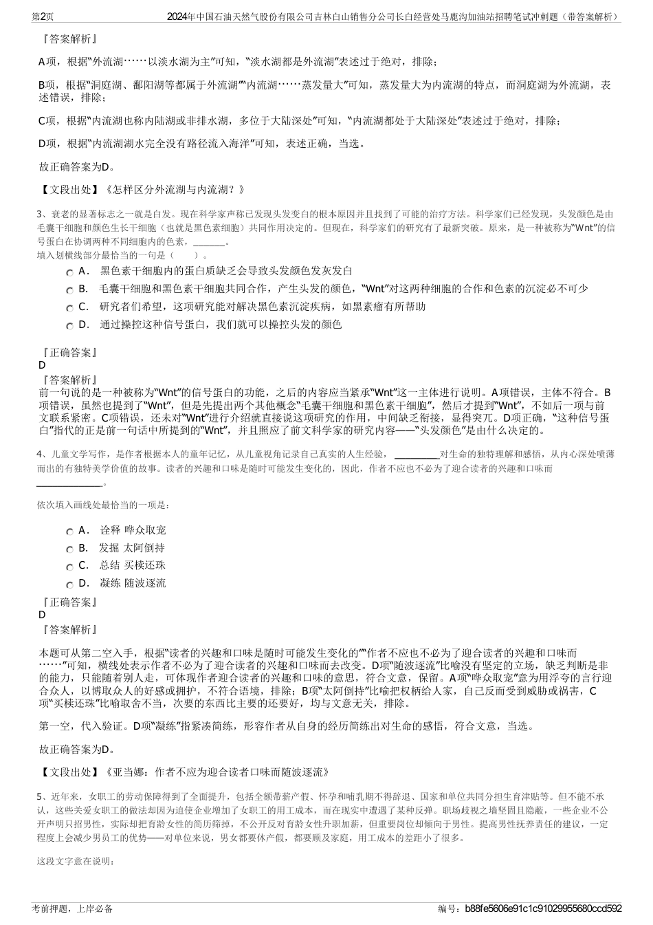 2024年中国石油天然气股份有限公司吉林白山销售分公司长白经营处马鹿沟加油站招聘笔试冲刺题（带答案解析）_第2页