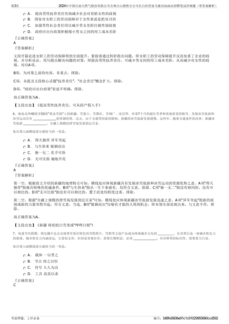 2024年中国石油天然气股份有限公司吉林白山销售分公司长白经营处马鹿沟加油站招聘笔试冲刺题（带答案解析）_第3页