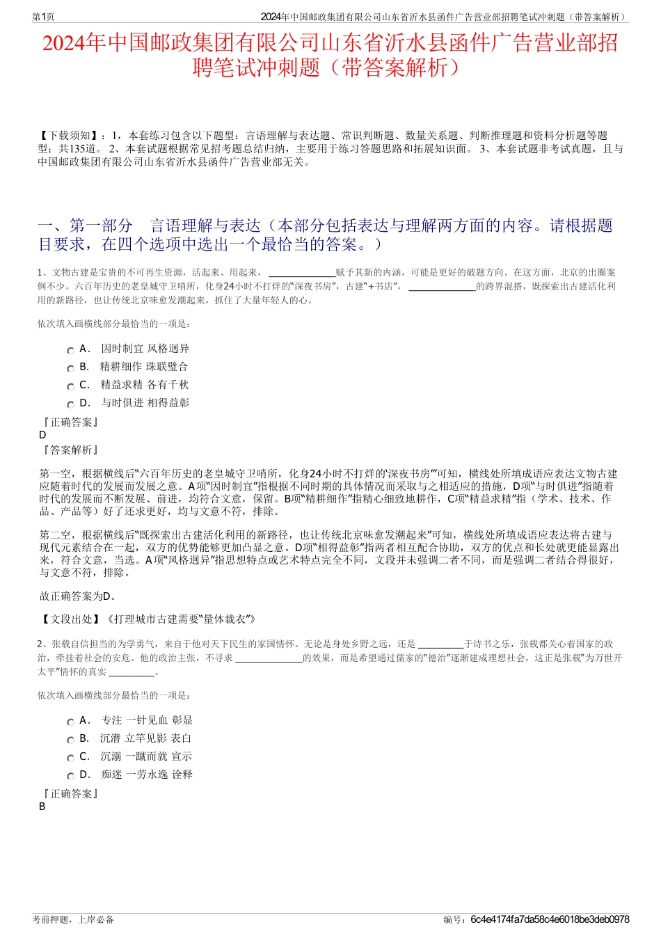 2024年中国邮政集团有限公司山东省沂水县函件广告营业部招聘笔试冲刺题（带答案解析）_第1页