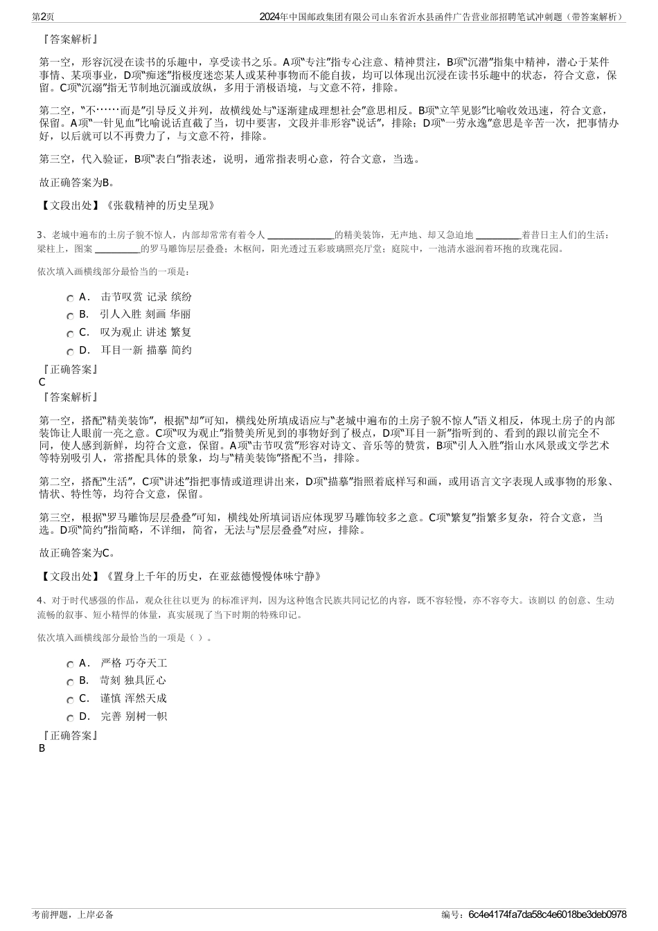 2024年中国邮政集团有限公司山东省沂水县函件广告营业部招聘笔试冲刺题（带答案解析）_第2页