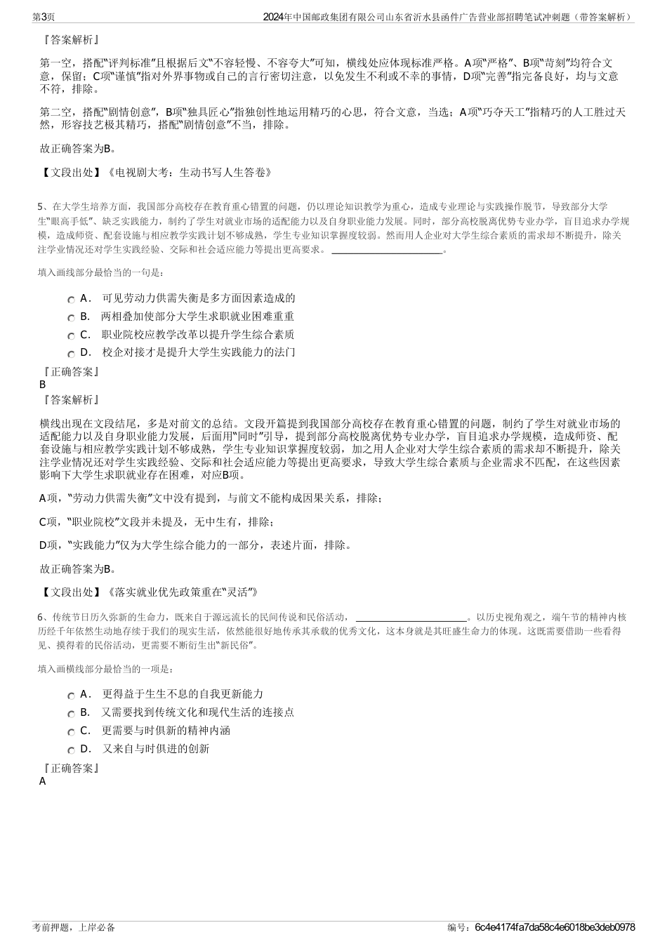 2024年中国邮政集团有限公司山东省沂水县函件广告营业部招聘笔试冲刺题（带答案解析）_第3页