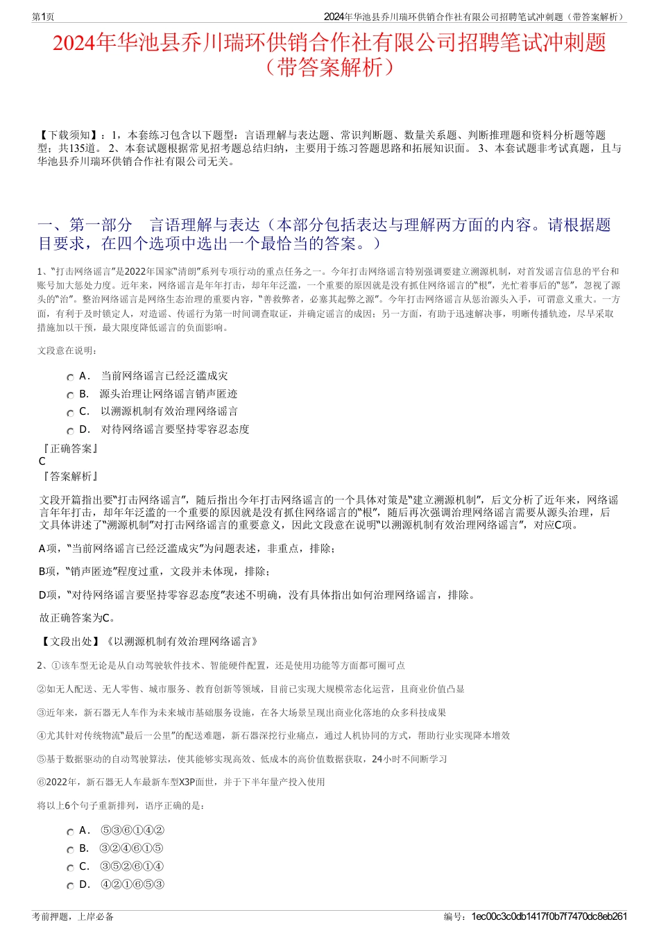 2024年华池县乔川瑞环供销合作社有限公司招聘笔试冲刺题（带答案解析）_第1页